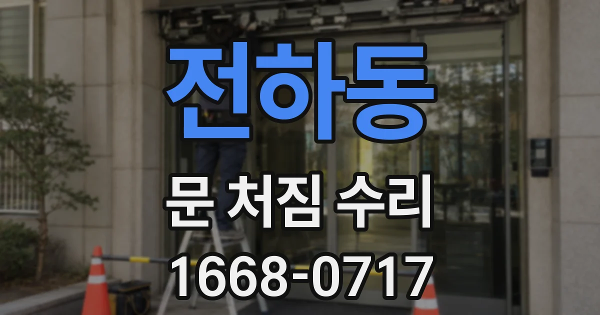 전하동 문 처짐 수리