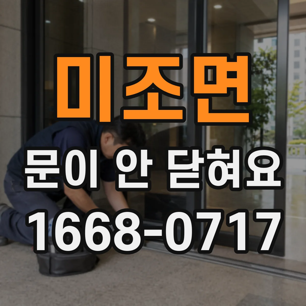 미조면 문이 안 닫혀요