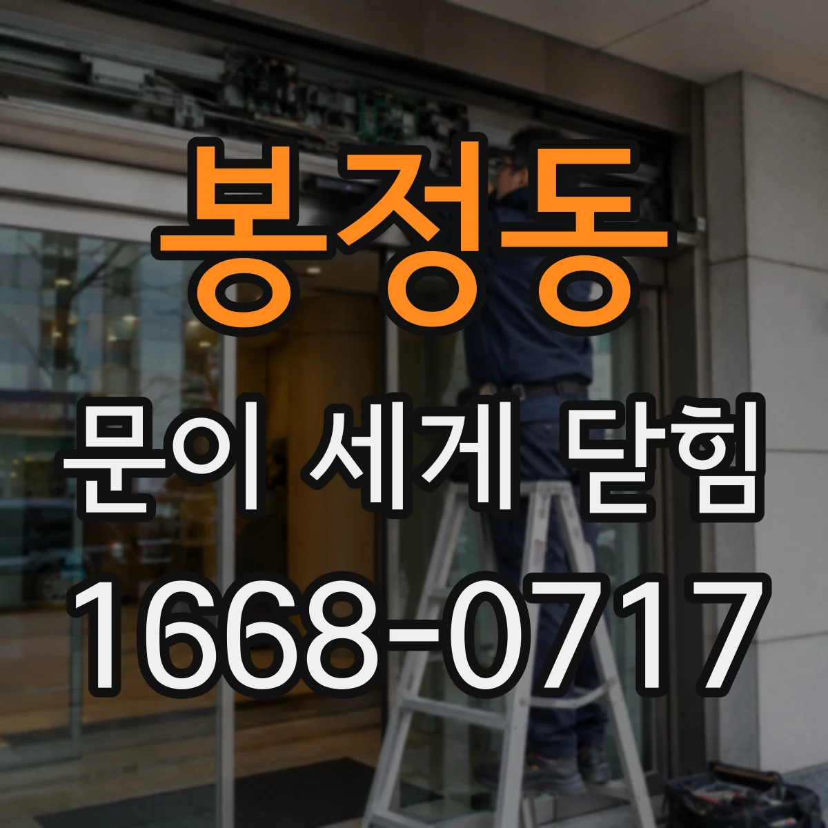 봉정동 문이 세게 닫힘