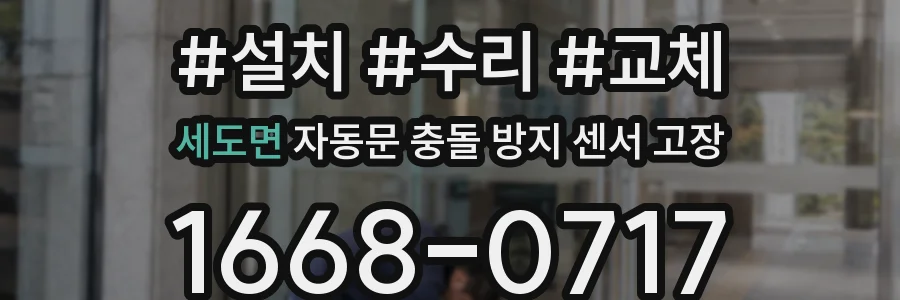 세도면 자동문 충돌 방지 센서 고장