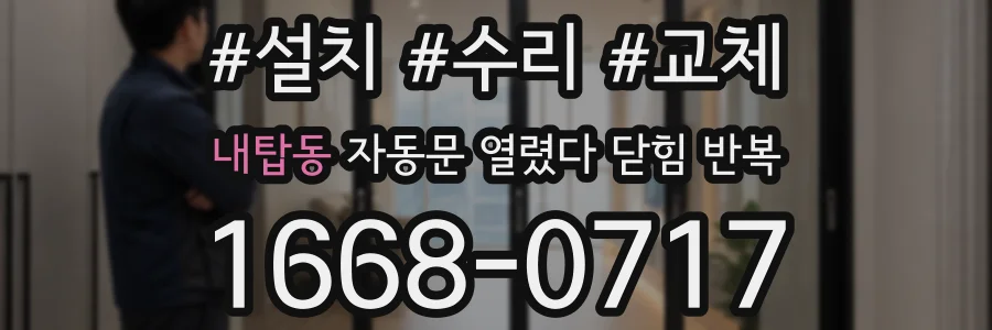 내탑동 자동문 열렸다 닫힘 반복 현상은 문이 한 번 열리고 곧바로 닫히거나, 중간에 멈춘 상태에서 다시 열리며 이어질 수 있습니다.