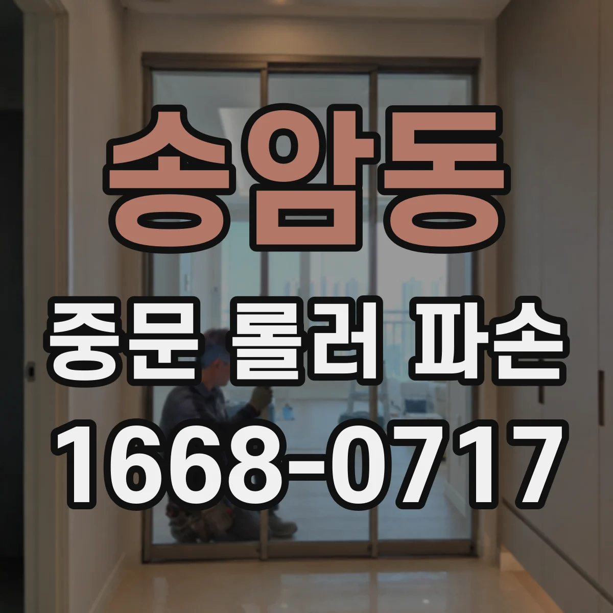 송암동 중문 롤러 파손