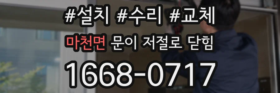 마천면 문이 저절로 닫힘