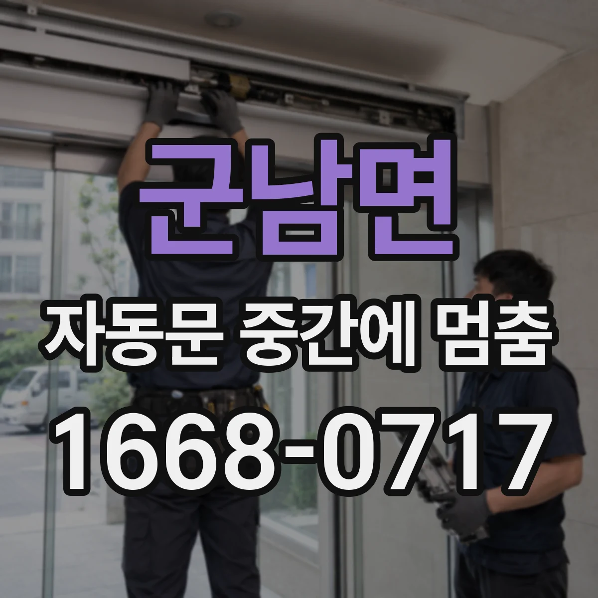 군남면 자동문 중간에 멈춤
