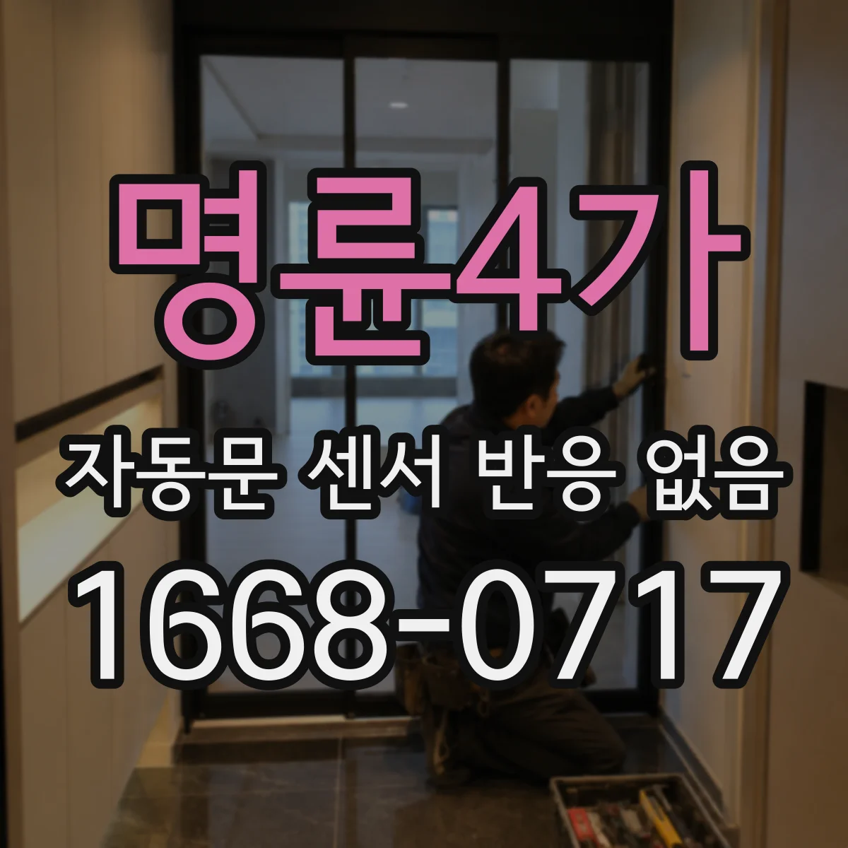 명륜4가 자동문 센서 반응 없음