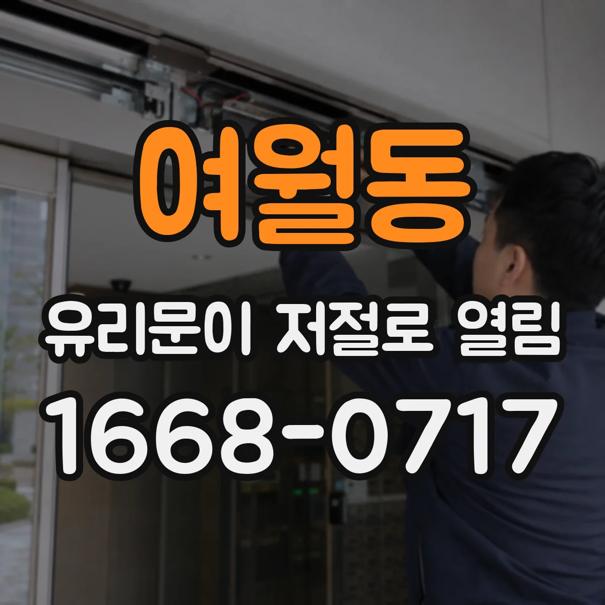 여월동 유리문이 저절로 열림