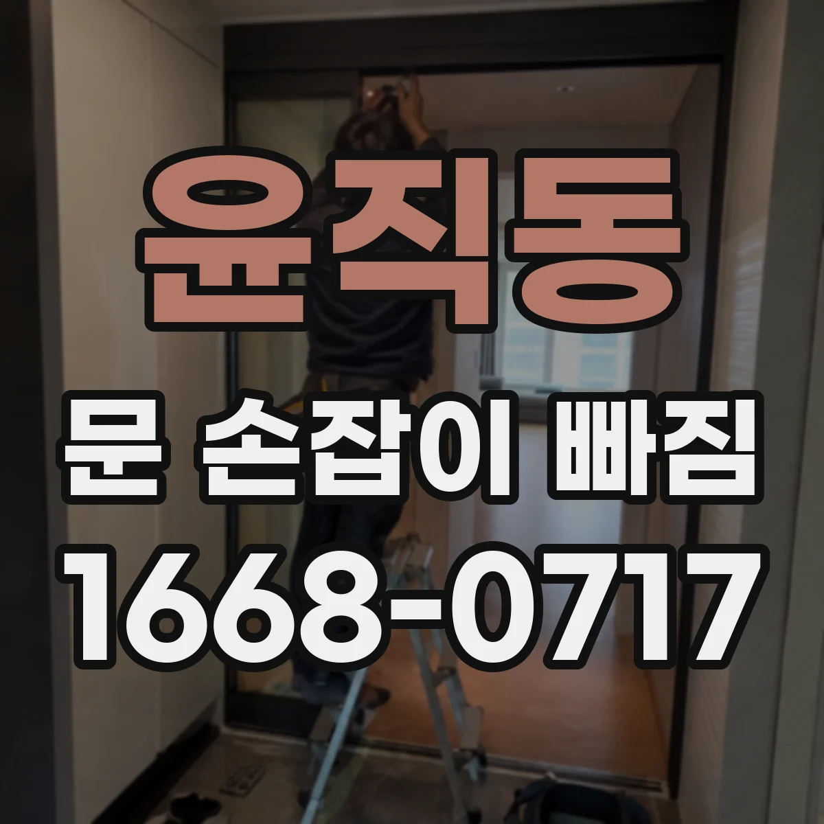 윤직동 문 손잡이 빠짐