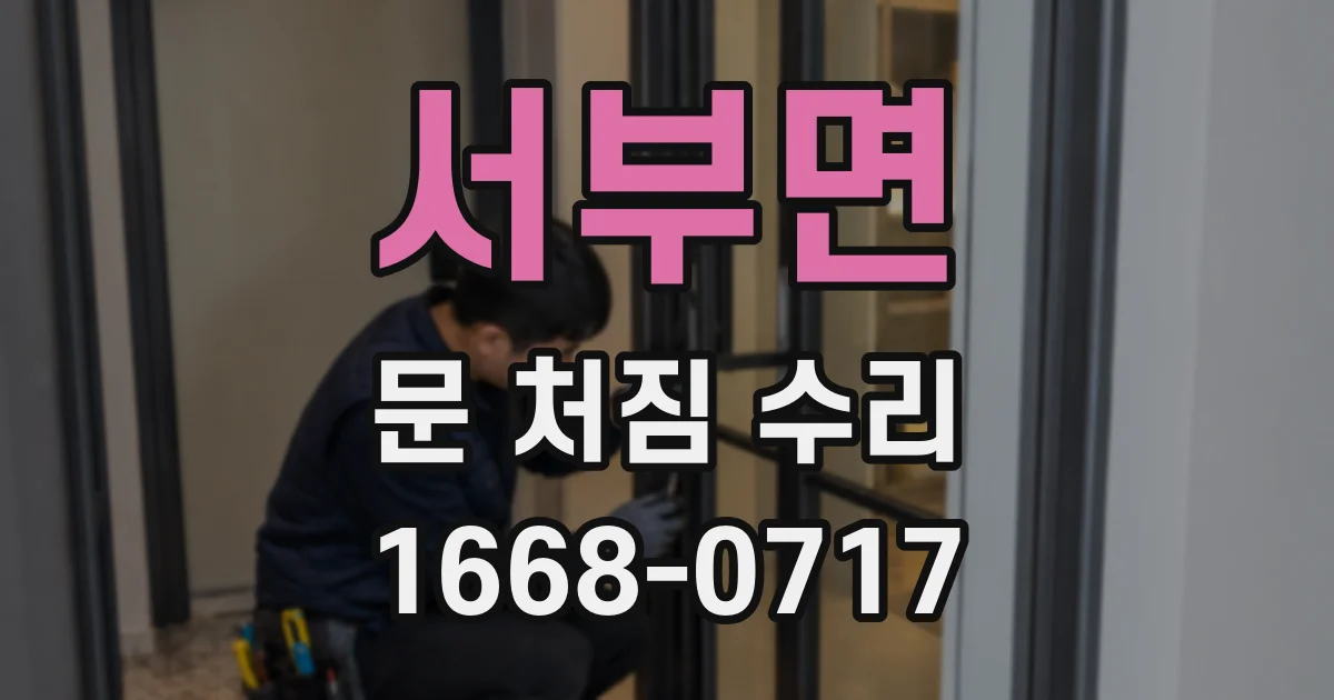 서부면 문 처짐 수리