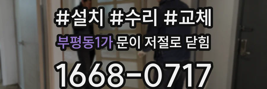 부평동1가 문이 저절로 닫힘