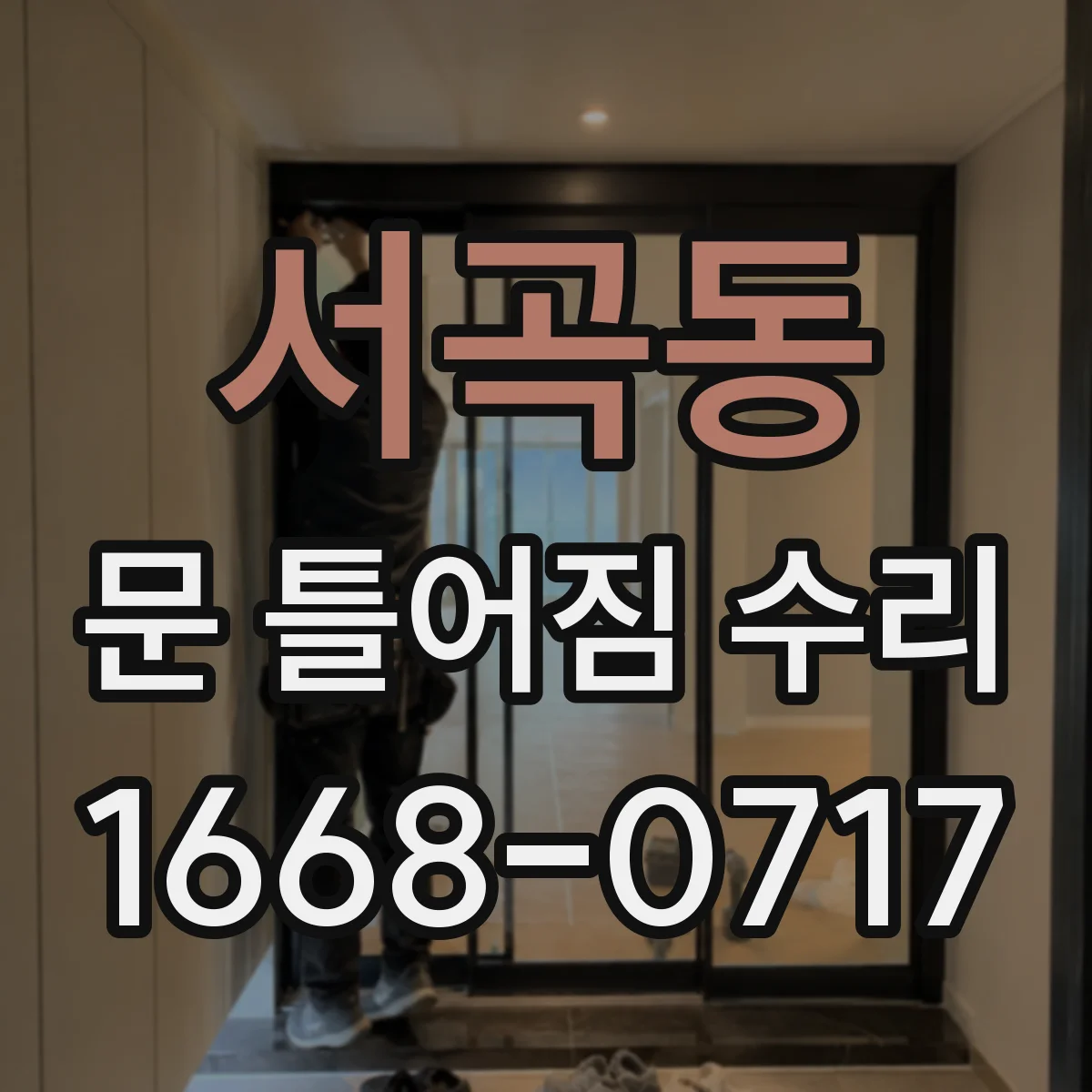 서곡동 문 틀어짐 수리