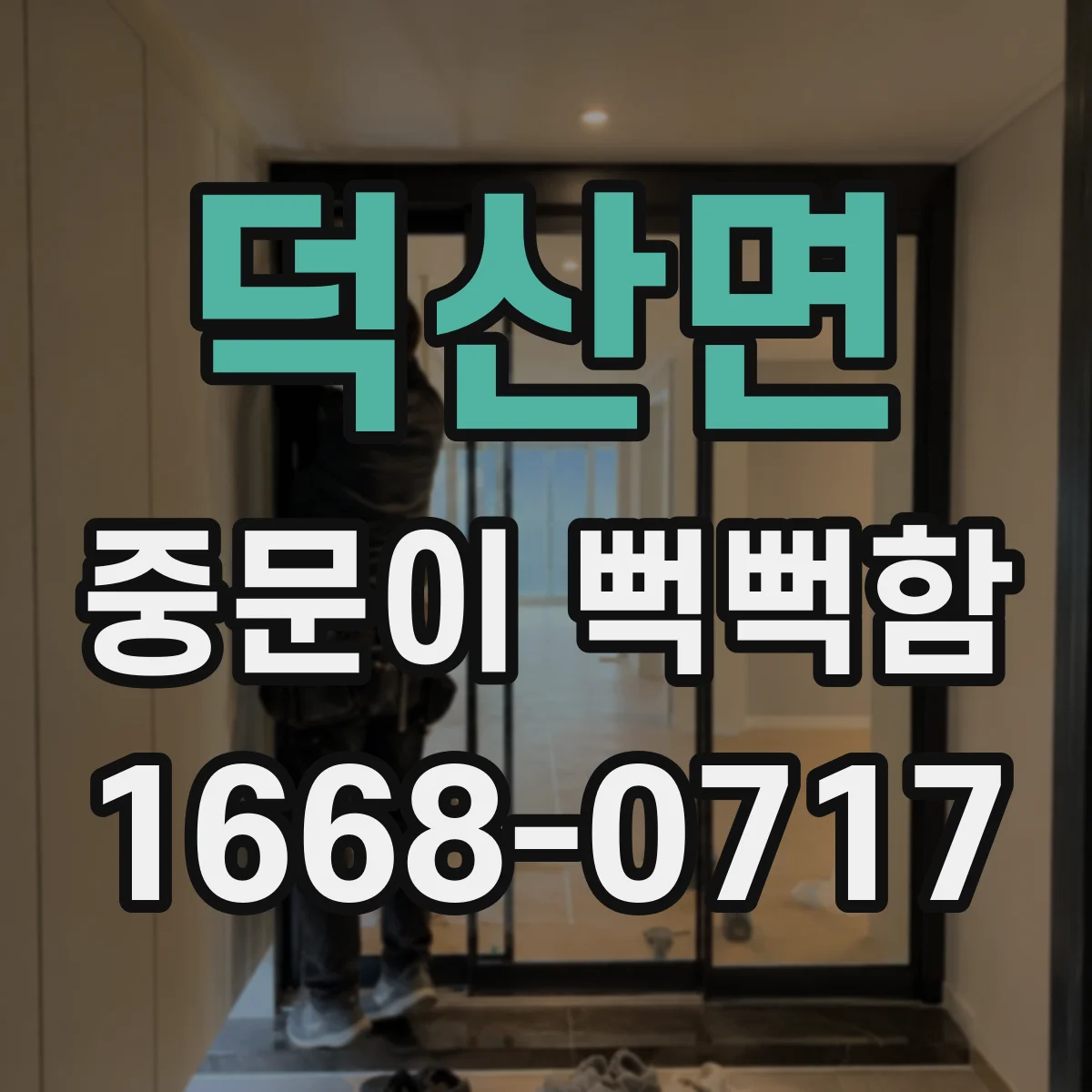 덕산면 중문이 뻑뻑함