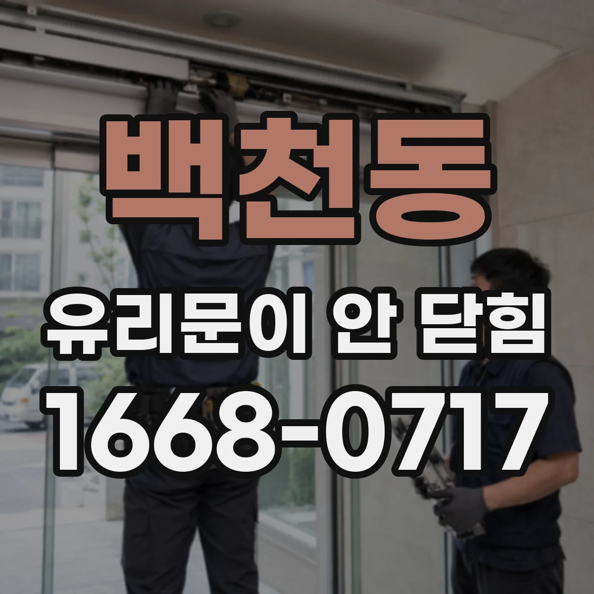 백천동 유리문이 안 닫힘
