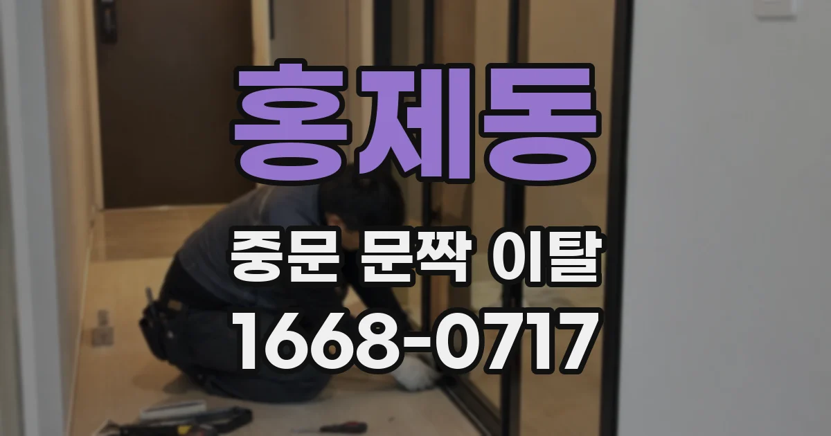 홍제동 중문 문짝 이탈