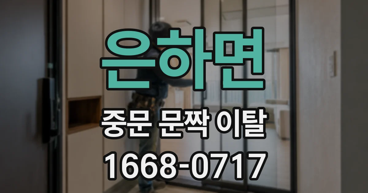 은하면 중문 문짝 이탈