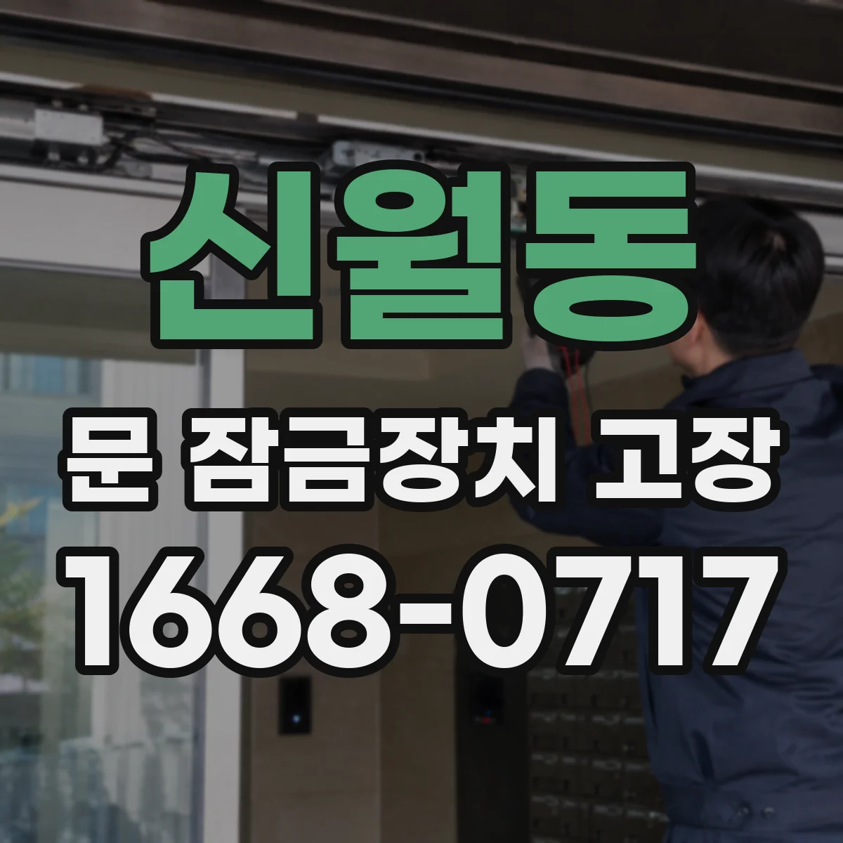 신월동 문 잠금장치 고장