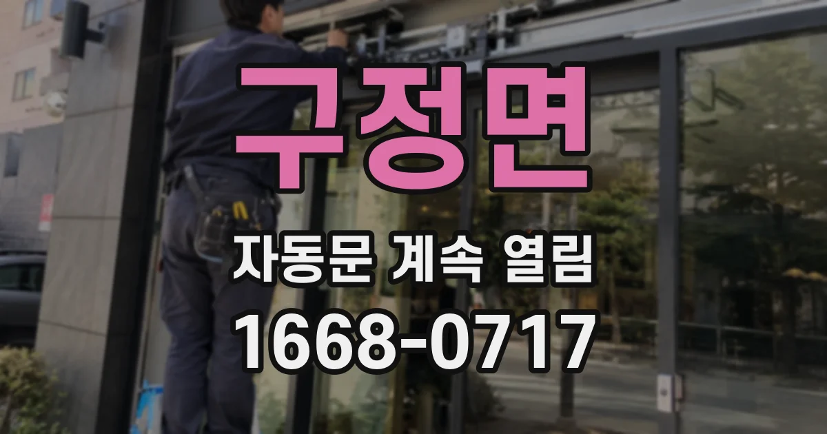 구정면 자동문 계속 열림
