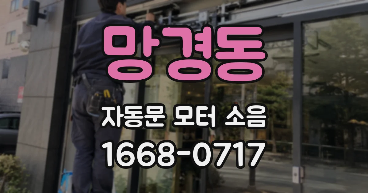 망경동 자동문 모터 소음