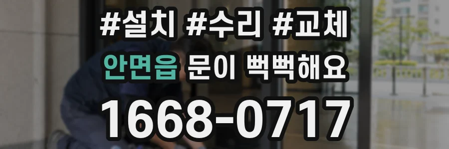 안면읍 문이 뻑뻑해요