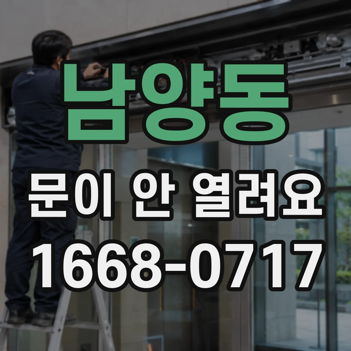 남양동 문이 안 열려요