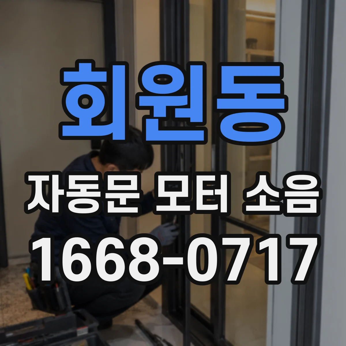 회원동 자동문 모터 소음