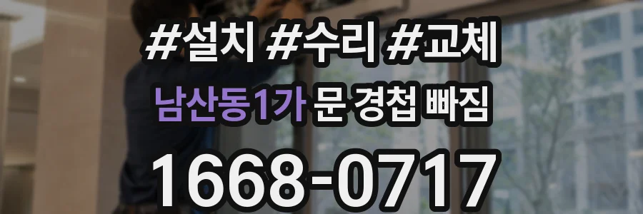 남산동1가 문 경첩 빠짐