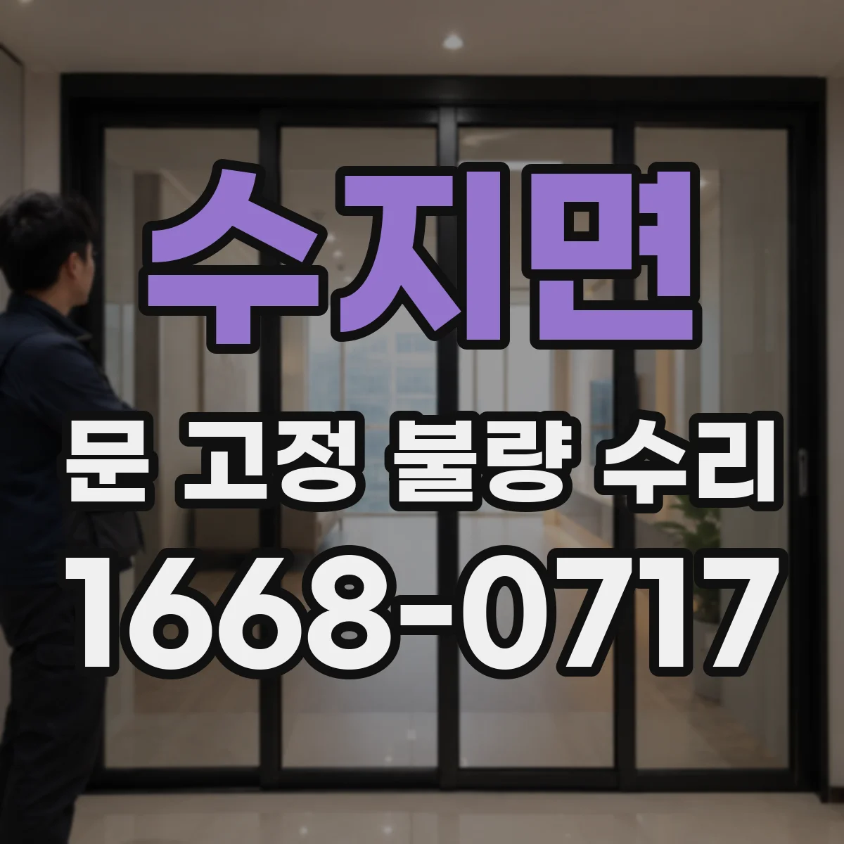 수지면 문 고정 불량 수리