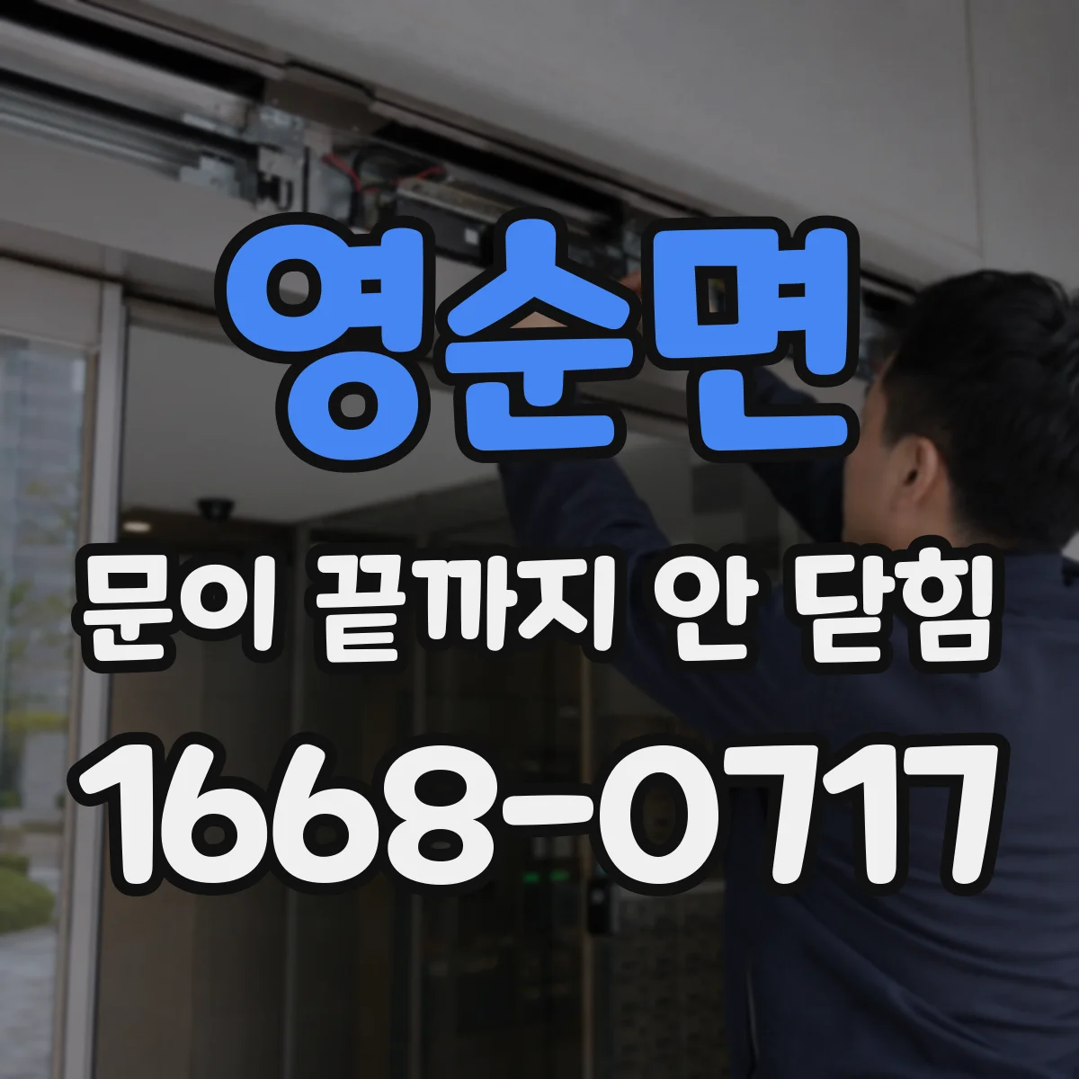 영순면 문이 끝까지 안 닫힘