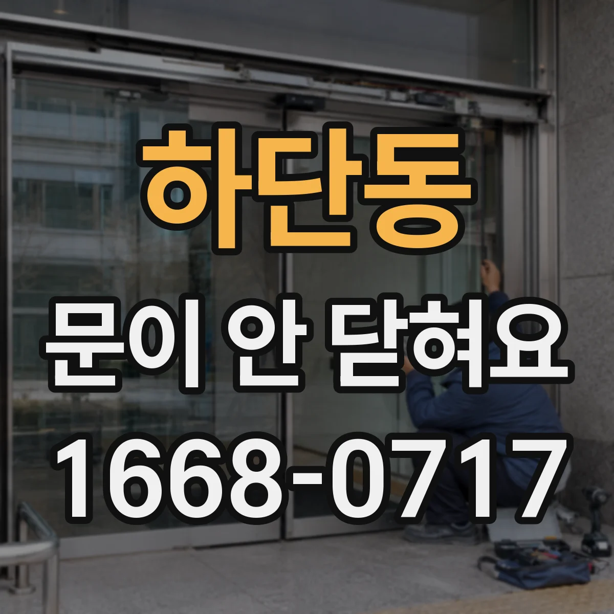 하단동 문이 안 닫혀요
