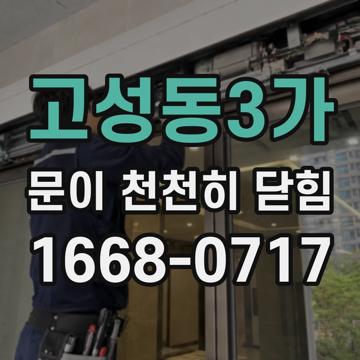 고성동3가 문이 천천히 닫힘