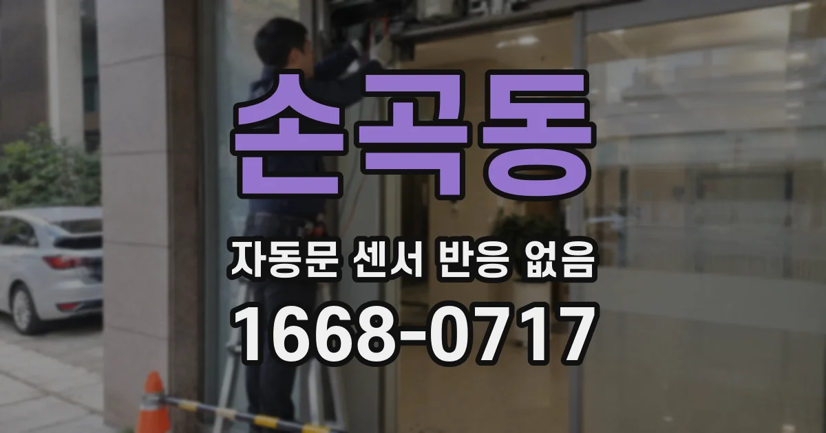 손곡동 자동문 센서 반응 없음
