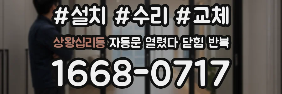 상왕십리동 자동문 열렸다 닫힘 반복 증상은 문이 열렸다가 바로 다시 닫히거나, 멈춘 뒤 다시 작동하는 식으로 나타납니다.