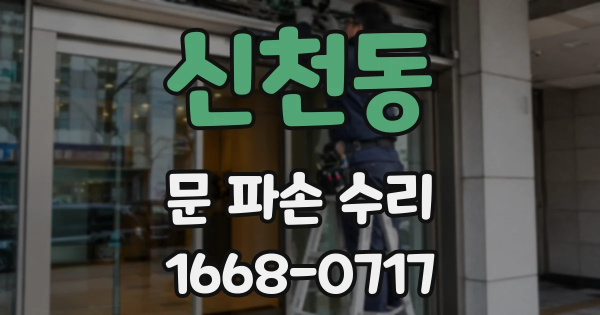 신천동 문 파손 수리