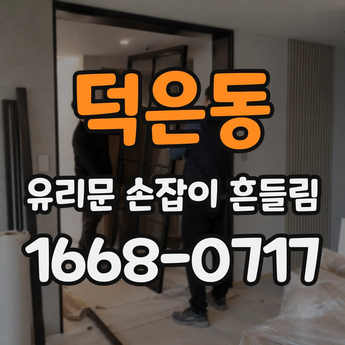덕은동 유리문 손잡이 흔들림