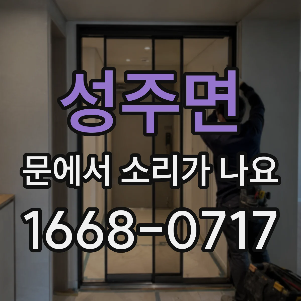 성주면 문에서 소리가 나요