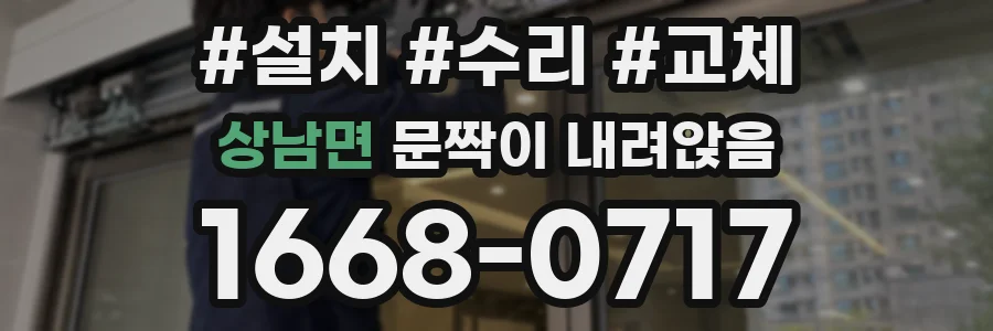 상남면 문짝이 내려앉음