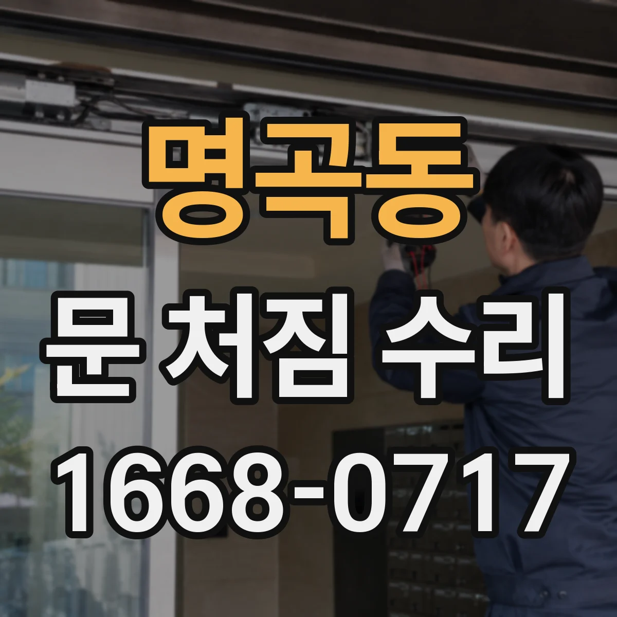 명곡동 문 처짐 수리
