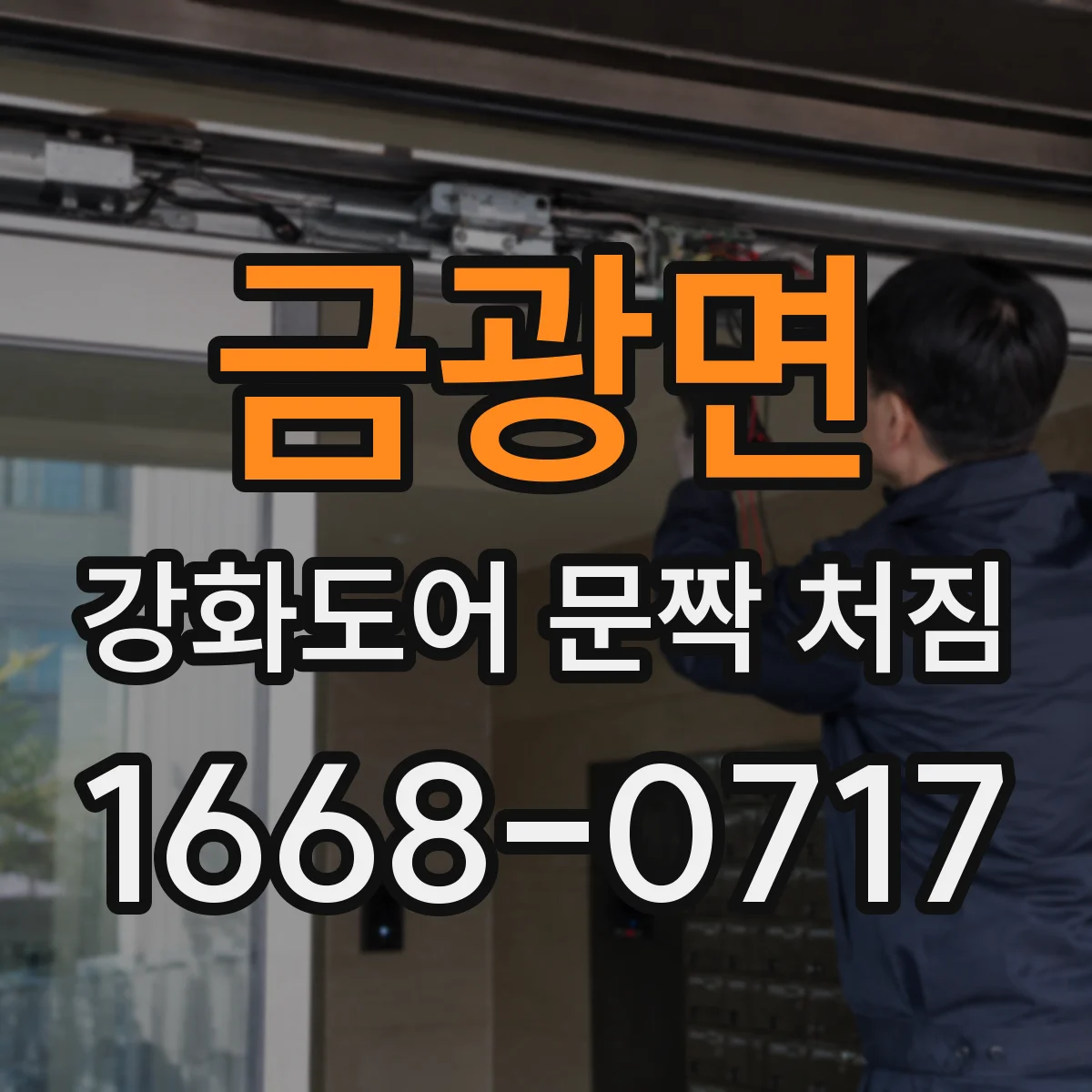 금광면 강화도어 문짝 처짐