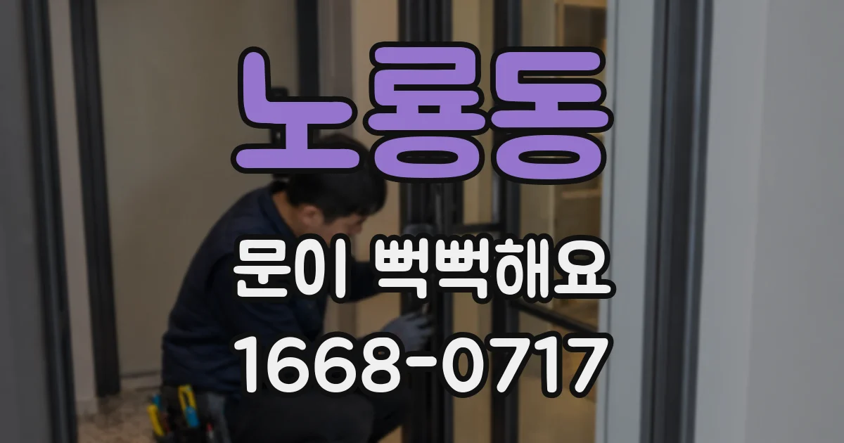 노룡동 문이 뻑뻑해요