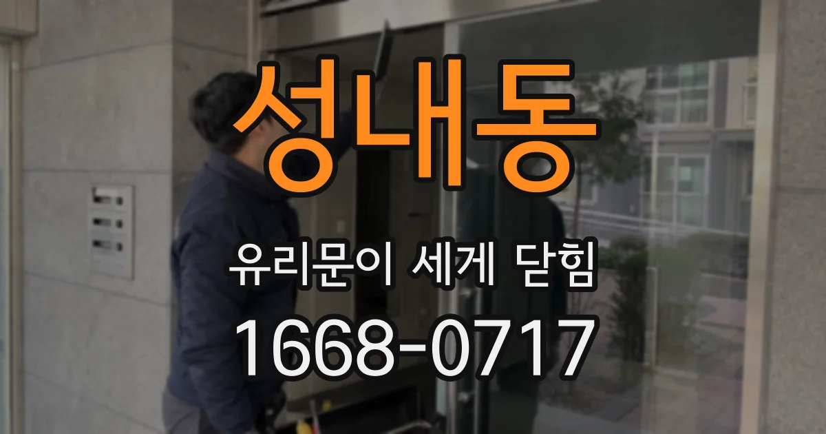 성내동 유리문이 세게 닫힘