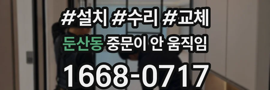 둔산동 중문이 안 움직임