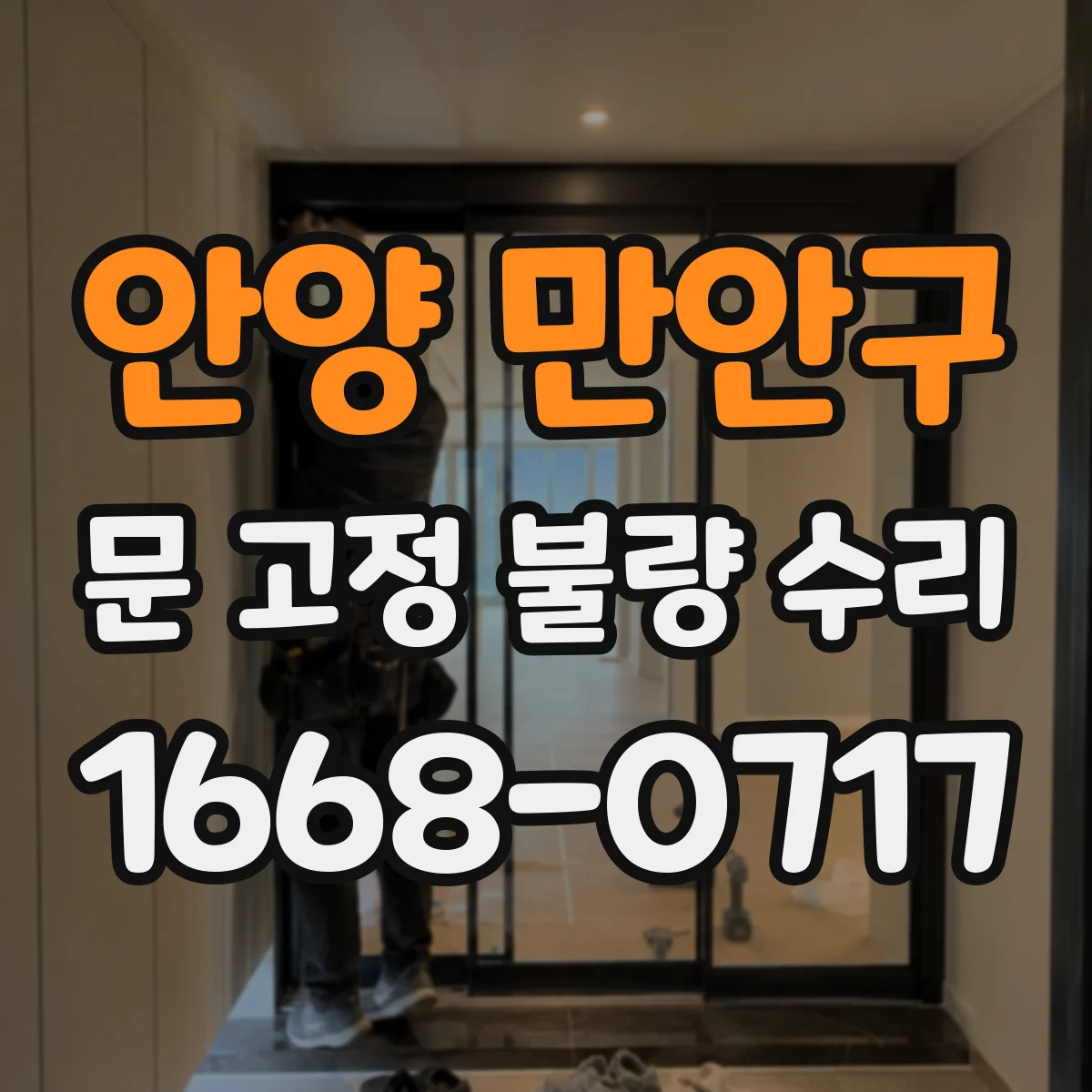 안양 만안구 문 고정 불량 수리