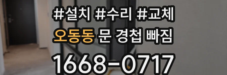 오동동 문 경첩 빠짐
