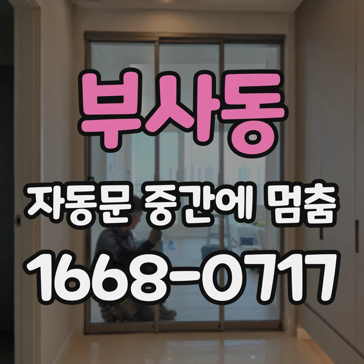부사동 자동문 중간에 멈춤