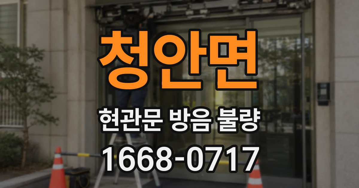 청안면 현관문 방음 불량