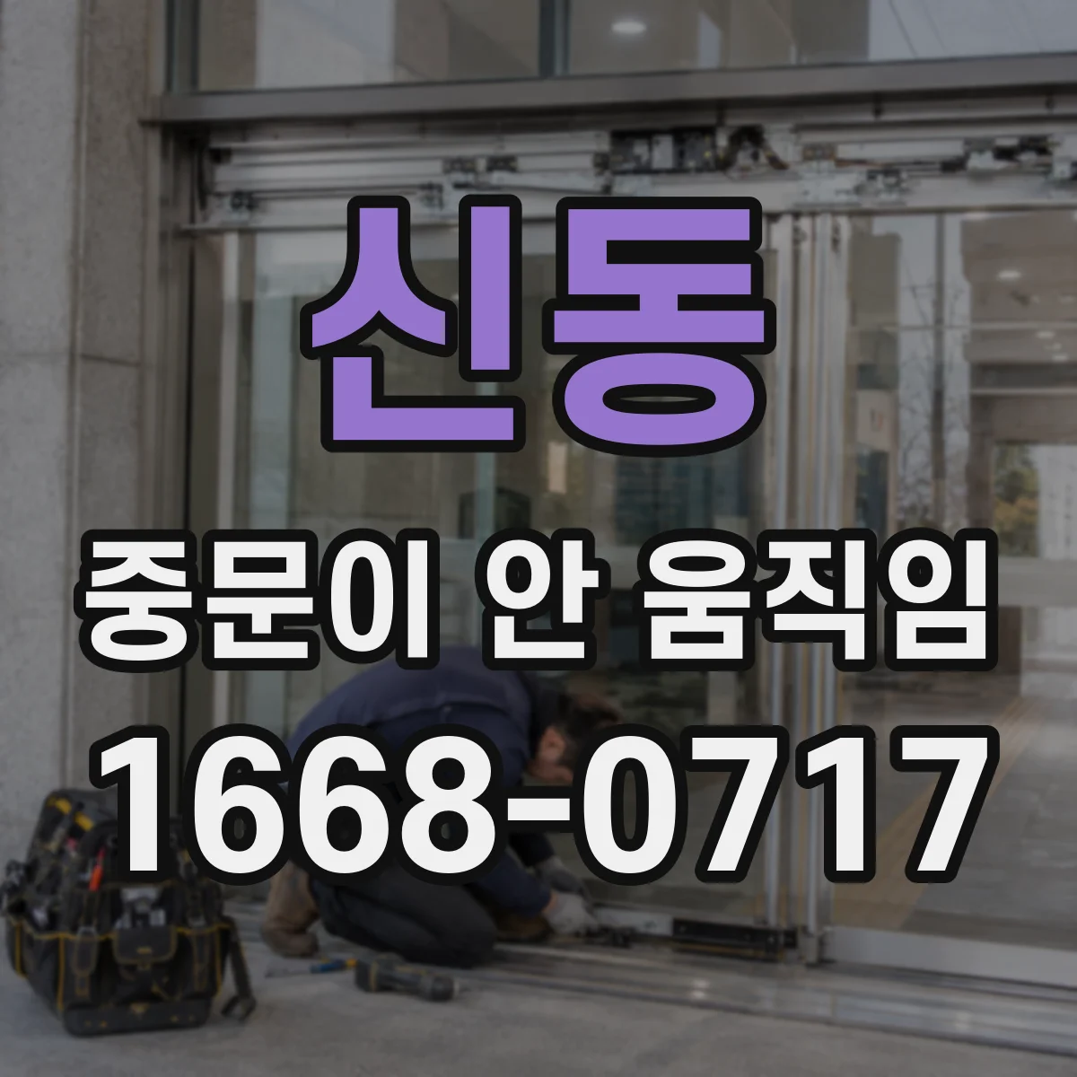 신동 중문이 안 움직임
