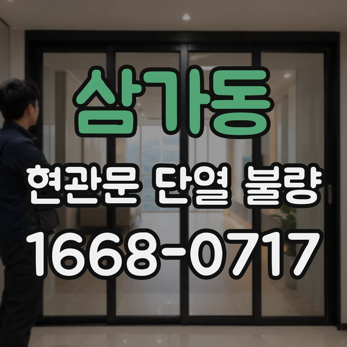삼가동 현관문 단열 불량