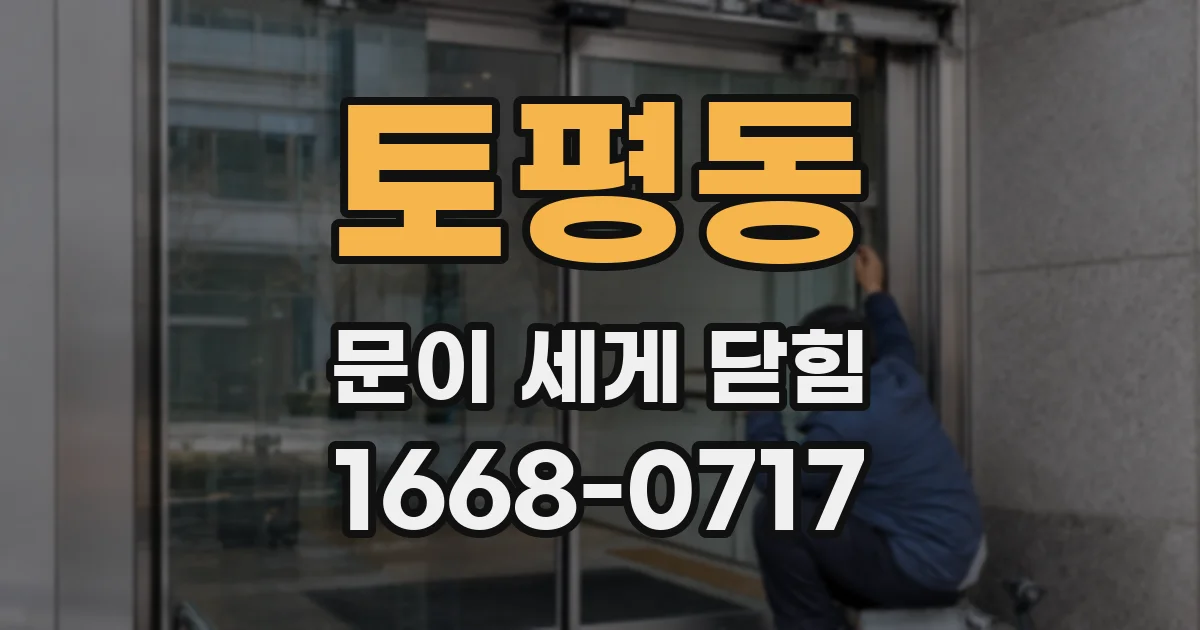 토평동 문이 세게 닫힘