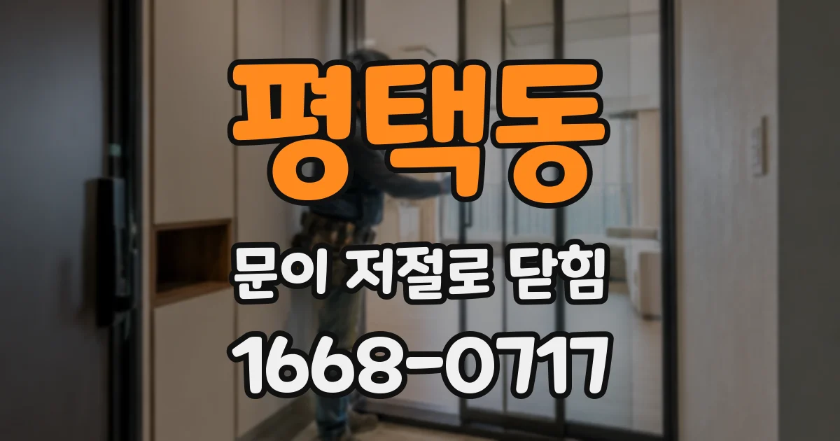평택동 문이 저절로 닫힘