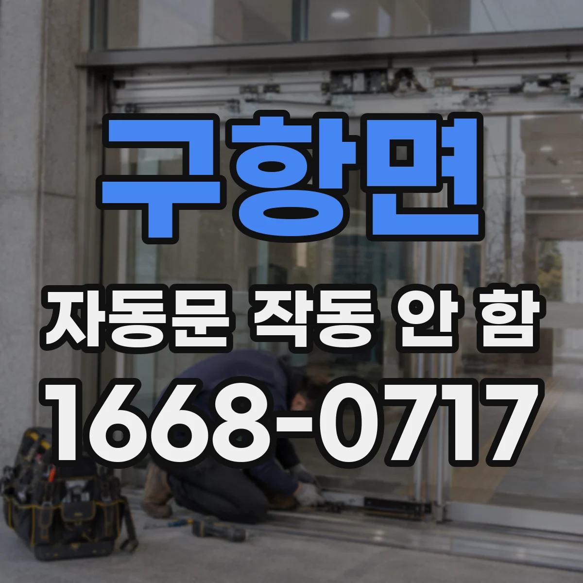 구항면 자동문 작동 안 함