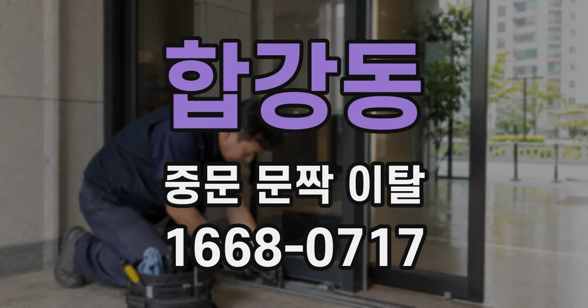 합강동 중문 문짝 이탈